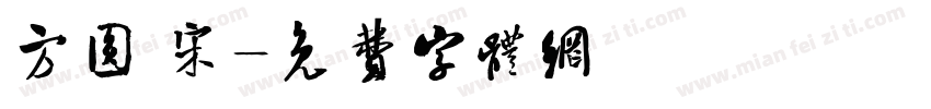 方圆 宋字体转换